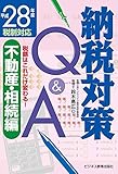 平成28年度税制対応 税額はこれだけ変わる納税対策Q&A不動産・相続編