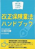 銀行等代理店のための改正保険業法ハンドブック