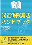 銀行等代理店のための改正保険業法ハンドブック