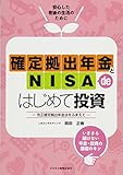 確定拠出年金とNISA de はじめて投資 ~改正確定拠出年金法をふまえて~