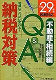 平成29年度税制対応 納税対策Q&A 不動産・相続編