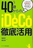 40歳からのIDECO徹底活用~いまからの投資信託で安心できる老後の蓄えをつくりだす