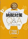 平成30年度税制対応 納税対策Q&A 不動産・相続編