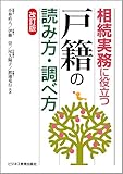 相続実務に役立つ“戸籍"の読み方・調べ方[改訂版]