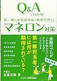 Q&Aでわかる! 第一線のお客様対応(顧客管理)とマネロン対策