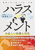 ハラスメントの正しい知識と対応 職場で取り組む予防・対策