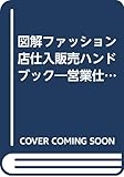 図解ファッション店仕入販売ハンドブック―営業仕入計画から期末処理まで 店長・バイヤー必携