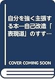 自分を強く主張する本―自己改造「表現道」のすすめ