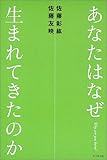 あなたはなぜ生まれてきたのか