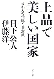 上品で美しい国家―日本人の伝統と美意識