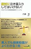 絶対に泣き寝入りしてはいけない!-30分でわかる損害賠償請求マニュアルー (コンパクトシリーズ)