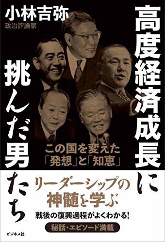 高度経済成長に挑んだ男たち ~この国を変えた「発想」と「知恵」