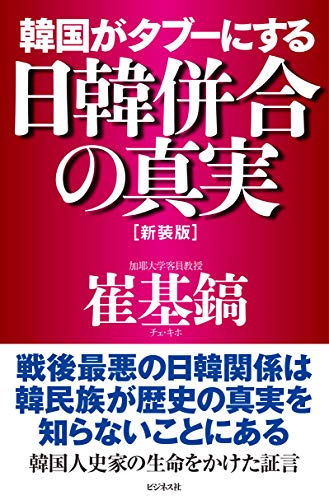 [新装版]韓国がタブーにする日韓併合の真実