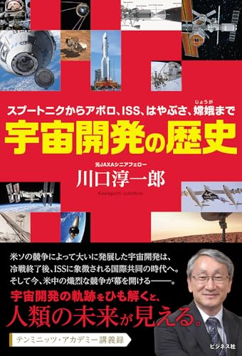 宇宙開発の歴史　～スプートニクからアポロ、ISS、はやぶさ、嫦娥まで