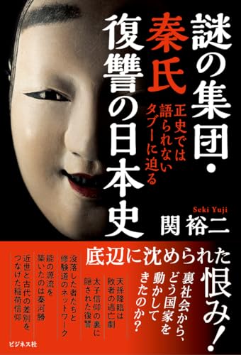 謎の集団・秦氏 復讐の日本史