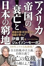アメリカ帝国の衰亡と日本の窮地