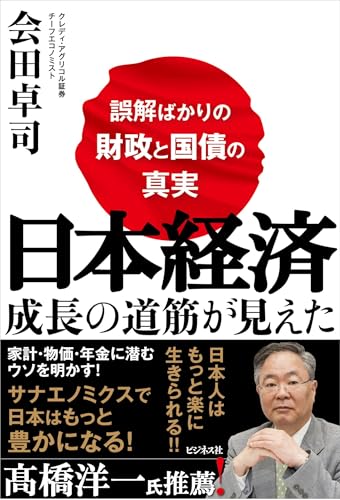 日本経済 成長の道筋が見えた　～誤解ばかりの財政と国債の真実～