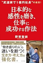 日本的な感性を磨き、 仕事に成功する作法