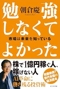 勉強しなくてよかった 市場は未来を知っている（単行本）