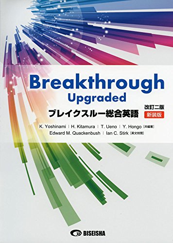 ブレイクスルー総合英語〈改訂二版〉の表紙