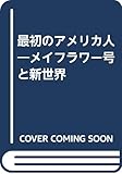 最初のアメリカ人―メイフラワー号と新世界