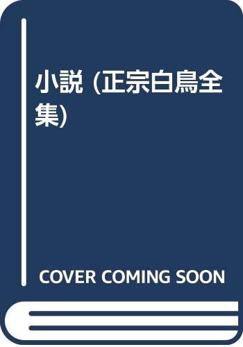 正宗白鳥全集 第15巻 小説15