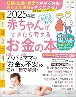 赤ちゃんができたら考えるお金の本 2025年版