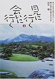 見に行く会いに行く〈上〉全国の美術館を訪ねる旅 (婦人之友社・明日の友シリーズ)