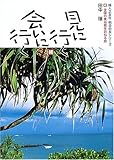 見に行く会いに行く 続 全国の美術館を訪ねる旅 (明日の友シリーズ)