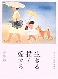 生きる描く愛する―四十二人の名画家物語