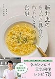 藤井恵のちょっと具合のわるいときの食事