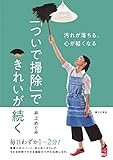 「ついで掃除」できれいが続く