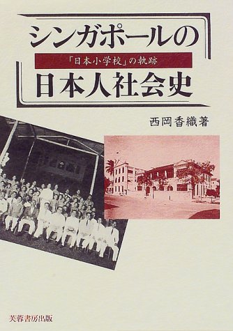 シンガポールの日本人社会史: 「日本小学校」の軌跡