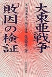 大東亜戦争「敗因」の検証―「帝国海軍善玉論」の虚像