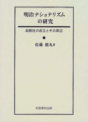 明治ナショナリズムの研究: 政教社の成立とその周辺