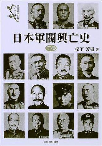 日本軍閥興亡史 (下巻) (芙蓉軍事記録リバイバル)