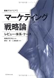 マーケティング戦略論―レビュー・体系・ケース (叢書アカデミア)