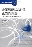 企業戦略における正当性理論: レピュテーション経営を志向して (ストラテジー選書)