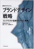 ブランドデザイン戦略―コンテクスト転換のモデルと事例 (叢書アカデミア)