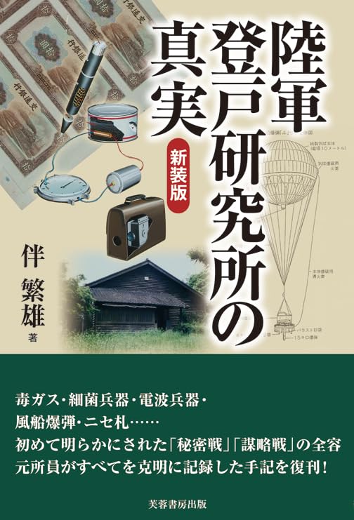 陸軍登戸研究所の真実（新装版）