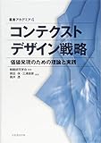 コンテクストデザイン戦略―価値発現のための理論と実践 (叢書アカデミア)