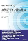 地域デザイン戦略総論―コンテンツデザインからコンテクストデザインへ (地域デザイン叢書)
