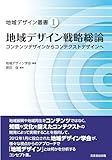 地域デザイン戦略総論―コンテンツデザインからコンテクストデザインへ (地域デザイン叢書)