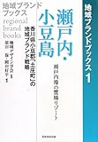 瀬戸内・小豆島 瀬戸内海の霊場リゾート: 香川県小豆郡「土庄町」の地域ブランド戦略 (地域ブランドブックス)