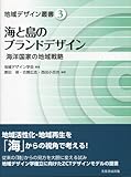 海と島のブランドデザイン: 海洋国家の地域戦略 (地域デザイン叢書)