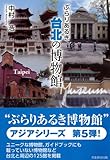 ぶらりあるき台北の博物館