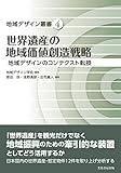 世界遺産の地域価値創造戦略: 地域デザインのコンテクスト転換 (地域デザイン叢書)