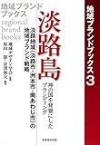 淡路島 神の国を背景にしたブランディング: 淡路地域(淡路市・洲本市・南あわじ市)の地域ブランド戦略 (地域ブランドブックス)