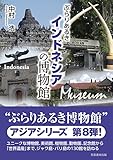 ぶらりあるきインドネシアの博物館