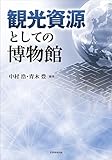 観光資源としての博物館